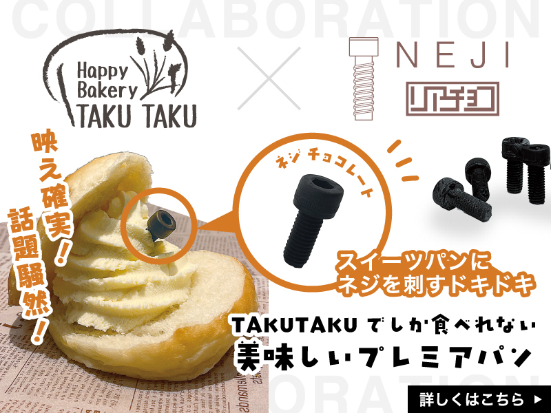 ネジパン！！